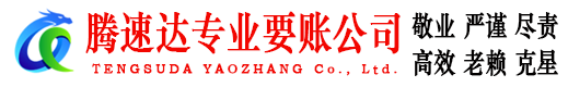 临海腾速达收账公司